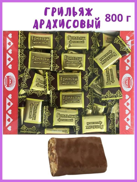 Конфеты ГРИЛЬЯЖ арахисовый в шоколадной глазури 800 г, в коробке ...