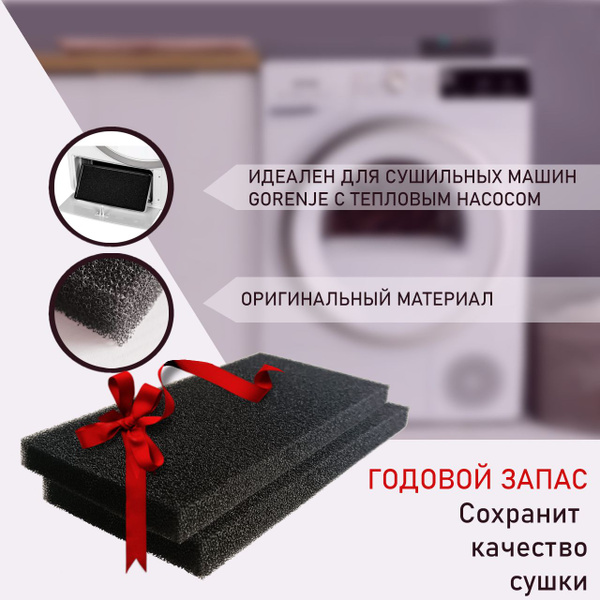 Фильтр сушильной машины Gorenje, Hisense, Panasonic с тепловым насосом ...