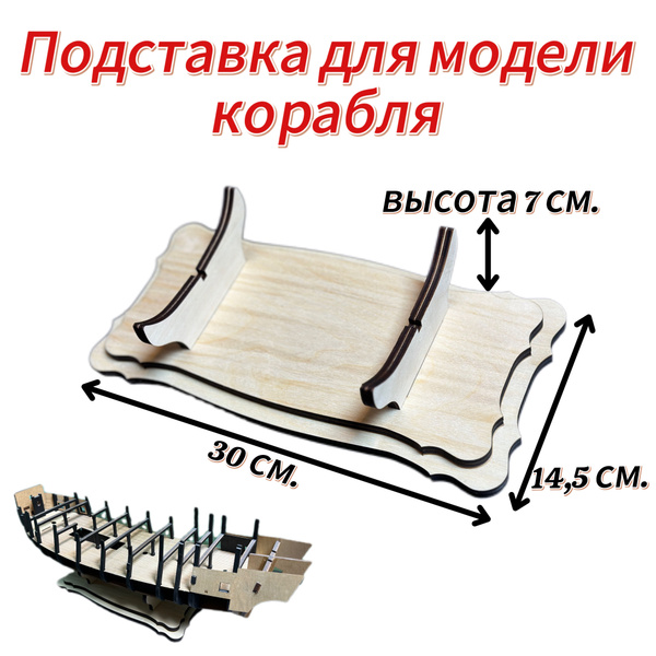 Подставка для сборной модели корабля - купить с доставкой по выгодным ...