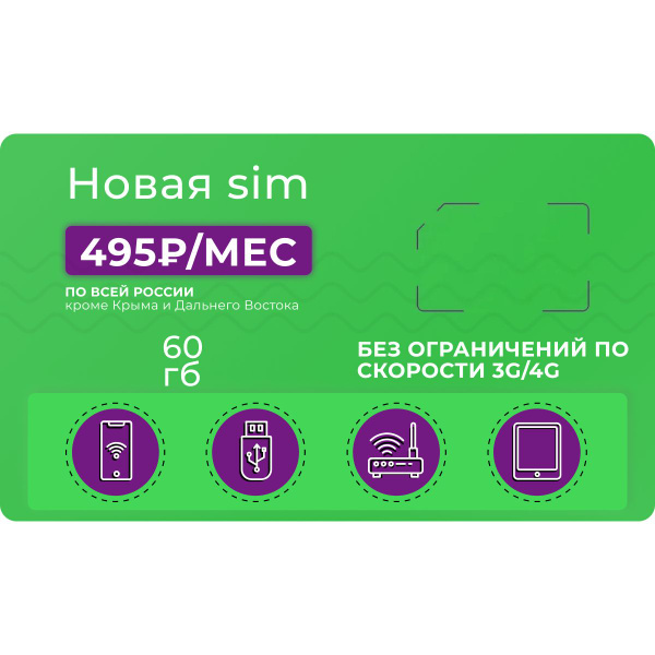 Cим карта безлимитный интернет SIM-карта Тариф для модема 60 ГБ трафика ...