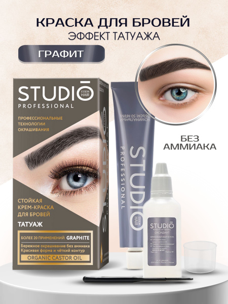 Studio стойкая Краска для бровей с эффектом татуажа Графит, 30/20мл. 20 ...