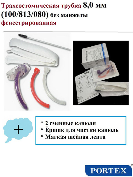 Трахеостомическая трубка 8,0 мм (100/813/080) Portex без манжеты ...