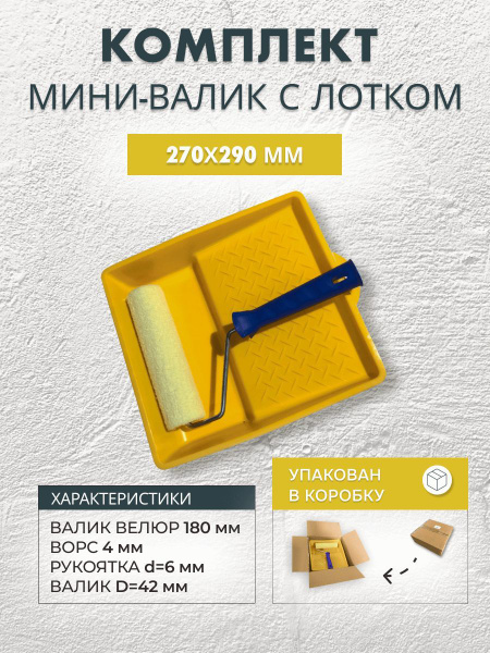 Валик велюровый 180 мм с ванночкой 270x290 в коробке купить по выгодной ...