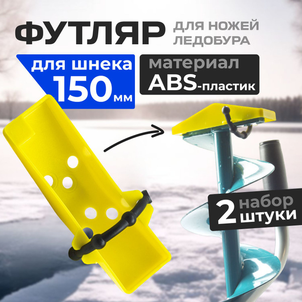 Футляр для ножей ледобура 150мм, 2шт, чехол защитный для ледобура ...