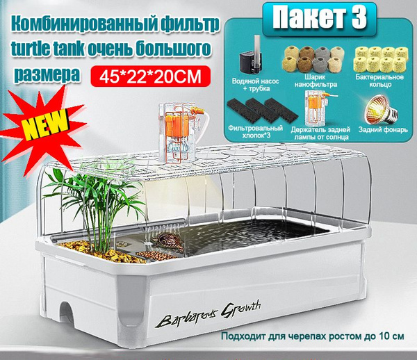 Аквариум для черепах, 45*22*20 см, с водяным насосом, подсветкой ...