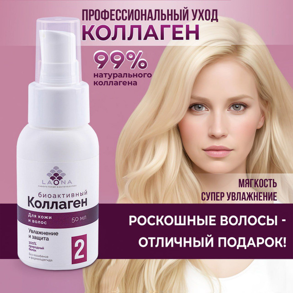 Увлажняющая сыворотка коллаген для волос LAONA - купить с доставкой по ...