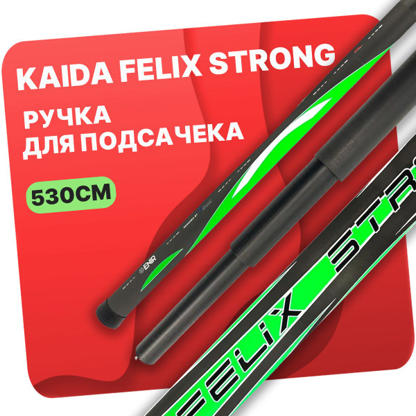 Ручка для подсачека штекерная Kaida FELIX STRONG 5,3м - купить с ...