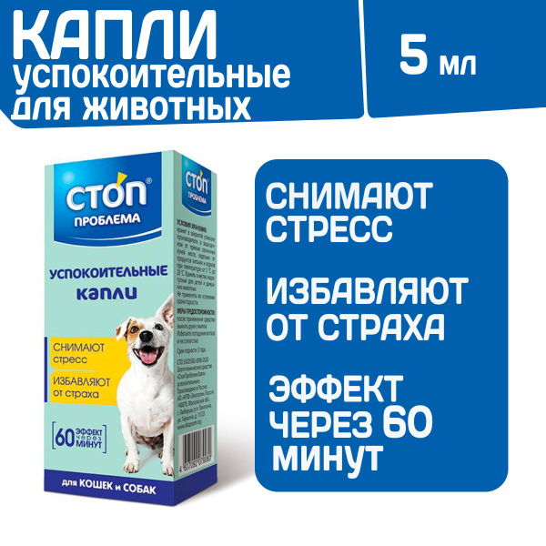 Успокоительные капли Стоп Проблема для кошек и собак,5мл - купить с ...
