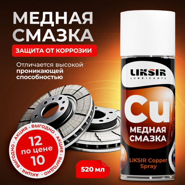 Медная смазка для авто Liksir Copper Spray, 520 мл 12 шт - купить в ...