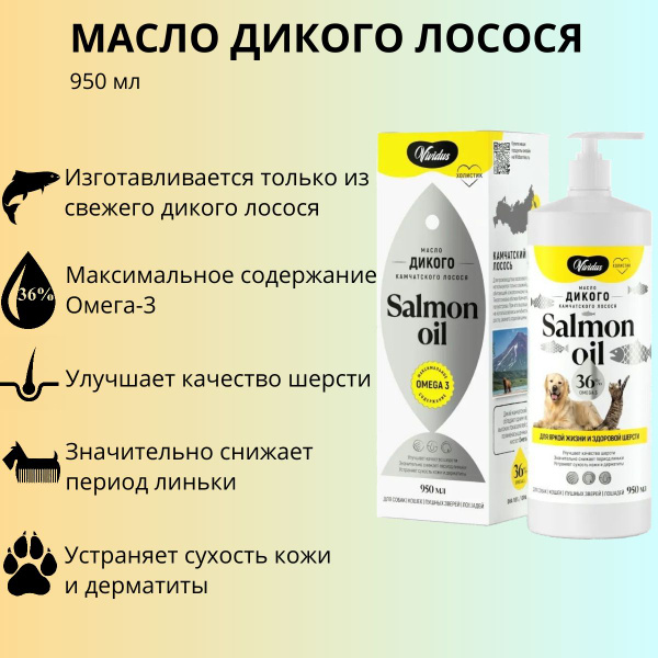 Масло дикого лосося Vividus для животных, 950 мл - купить с доставкой ...