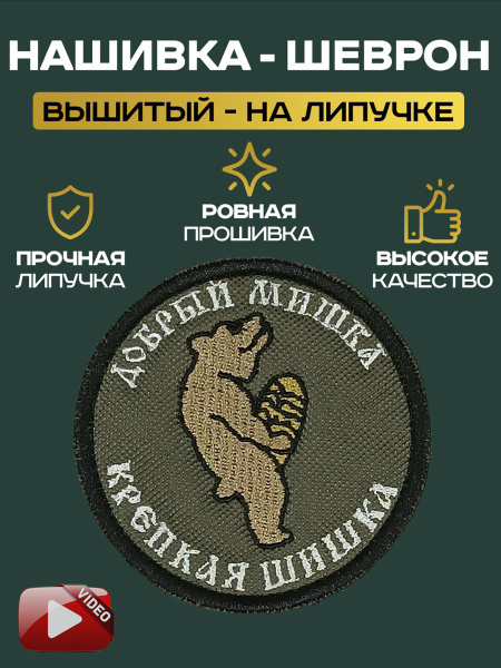 Шеврон Нашивка на липучке "Добрый мишка крепкая шишка" - купить с ...