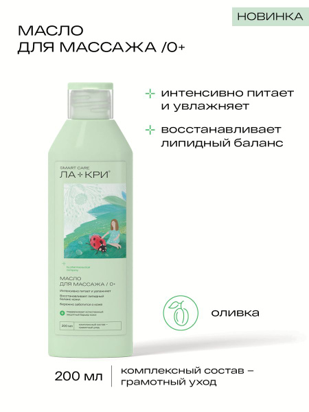 ЛА-КРИ SMART CARE Масло для массажа 200 мл - купить с доставкой по ...