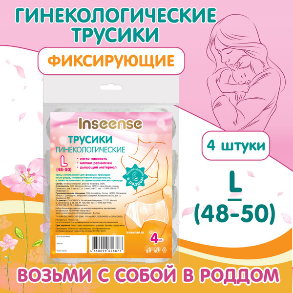Inseense Трусы послеродовые одноразовые гинекологические размер L 4 шт ...