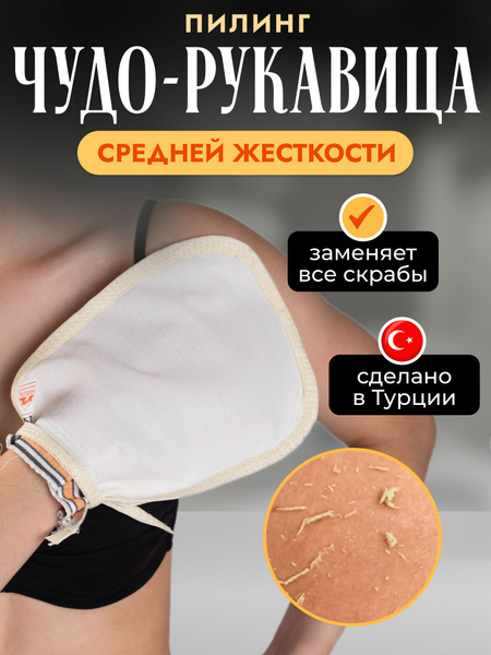 Karincali кесе Мочалка рукавица средней жесткости белая турецкий пилинг ...