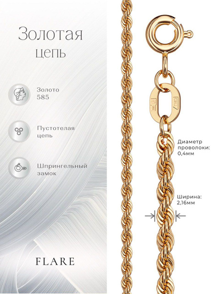 Цепочка золотая женская на шею, 585 проба, плетение Корда, FLARE ...