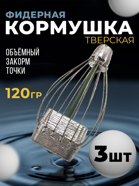 Фидерная кормушка тверская для рыбалки, на фидер карпа снасти купить c ...