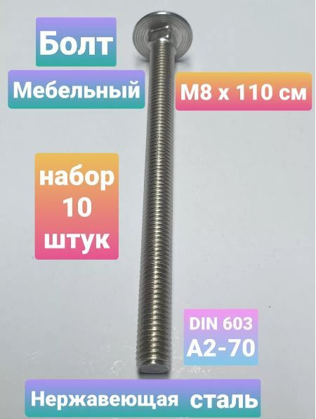 Болт M8 x , головка: Полукруглая, 10 шт - купить по выгодной цене в ...