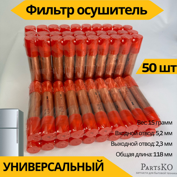 Фильтр осушитель для холодильника 5,2х2,3 мм. 15 гр. Комплект 50 шт ...