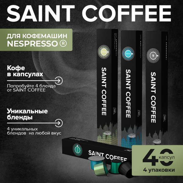 Капсулы для кофемашины / кофе в капсулах Nespresso Original SAINT ...