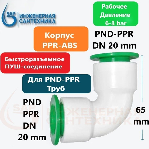 Отвод для ПНД и ППР труб, DN 20-20, ПУШ фитинг, PUSH-O-DN20-20-1 ...