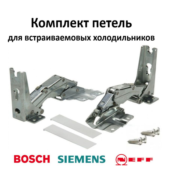 Петли двери встраиваемого холодильника Bosch, Siemens, Neff (комплект 2 ...