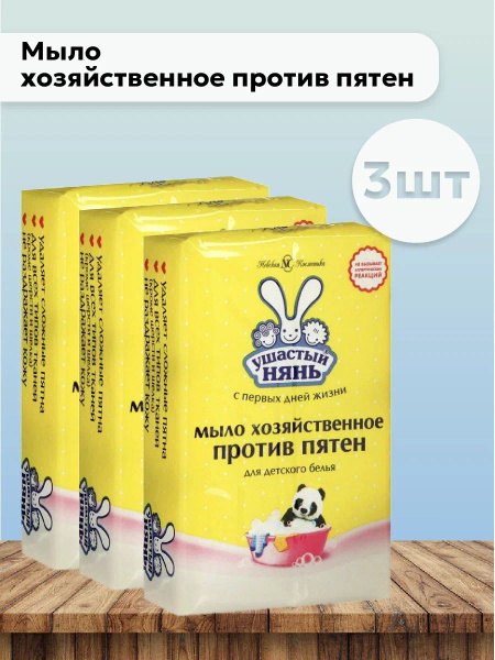 Набор 3шт Ушастый нянь - Мыло хозяйственное против пятен, 180 г купить ...