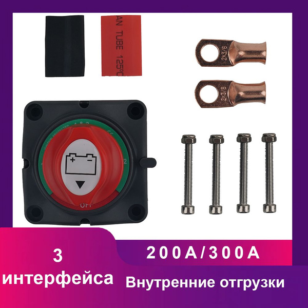 200A 300А Размыкатель массы накладной, 3 интерфейса, он же Выключатель ...