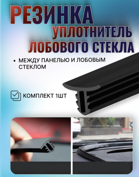 Резинка уплотнитель лобового стекла Лада Веста, Х Рей, Ларгус и Рено ...