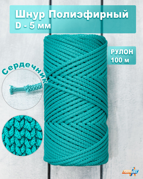 Шнур полиэфирный с сердечником 5 мм х 100 м тополевый №54 - купить с ...