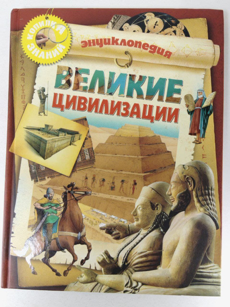 Великие цивилизации. Энциклопедия | Жоли Доминик - купить с доставкой ...