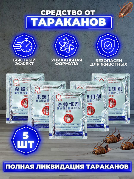 Отрава от тараканов, гель от тараканов 5 пакетиков - купить с доставкой ...
