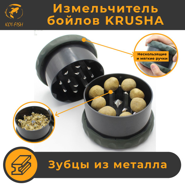 Измельчитель бойлов Krusha для рыбалки. Круша карповая рыболовная для ...