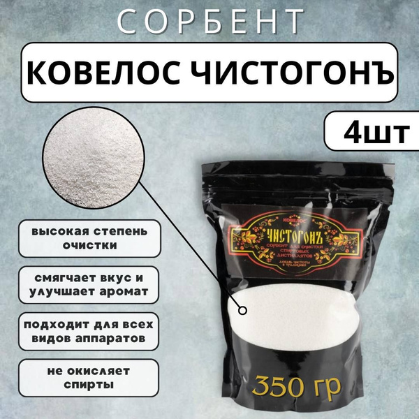 Ковелос ЧИСТОГОНЪ сорбент для очистки спиртовых дистиллятов, 350 г. - 4 ...