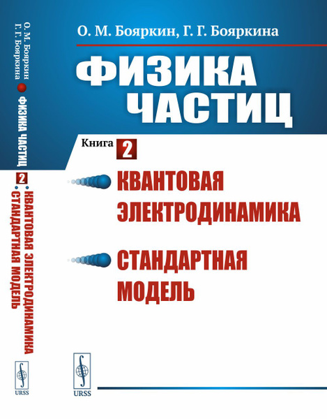 Физика частиц. Книга 2: Квантовая электродинамика. Стандартная модель ...