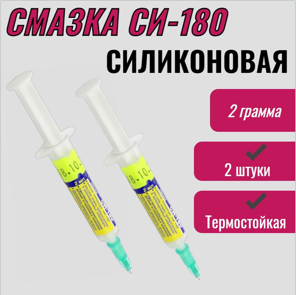 Силиконовая смазка высокотемпературная СИ-180 2 шт для копиров , резины ...