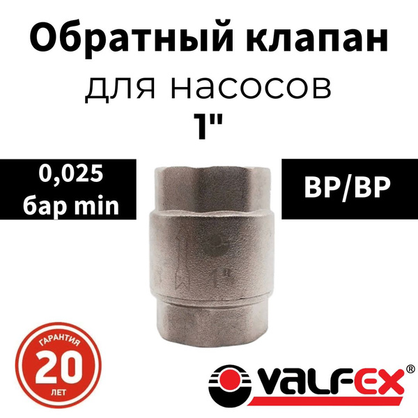 Обратный клапан Valfex сантехнический пружинный, 1 дюйм, гайка-гайка ...