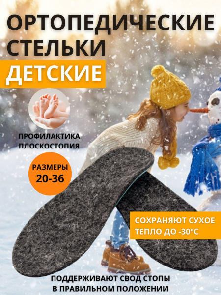 Стельки ортопедические детские каркасные ОРТО-С 14см (размер обуви 22 ...