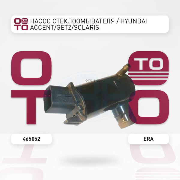 Насос стеклоомывателя / Hyundai ( Хендай / Хундай / Хюндай / Хендай ...