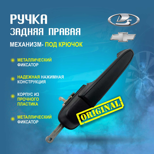 Ручка двери наружная Задняя Правая 2191 ВАЗ, LADA, Chevrolet Niva ...