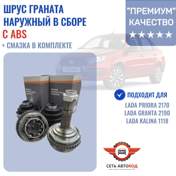 ШРУС Граната наружный с АБС (ABS) в сборе Lada Priora, Lada Granta ...