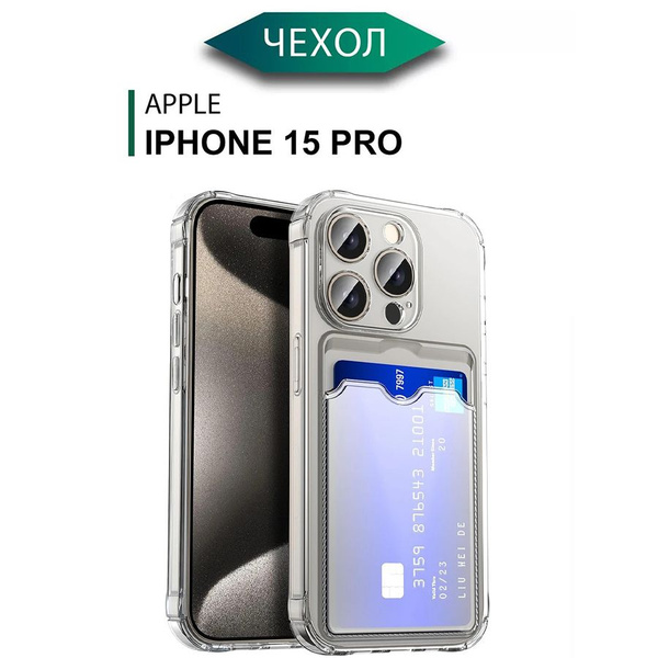 Чехол на Айфон 15 Про с карманом прозрачный (Apple iPhone 15 pro) с ...