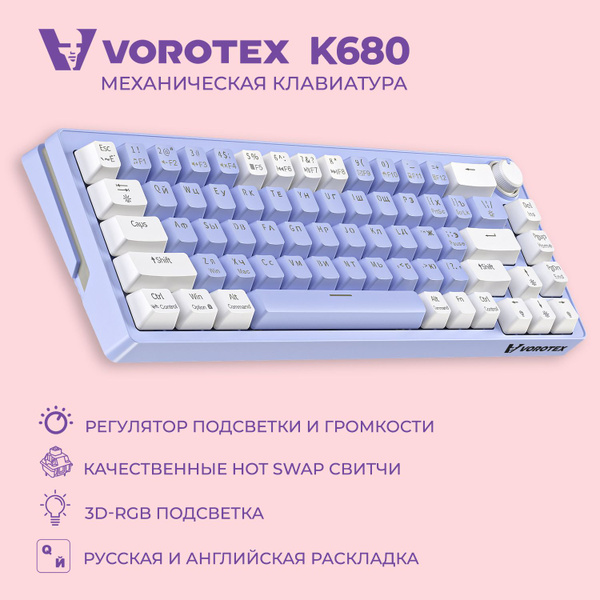 Как разобрать клавиатуру vorotex k680 Механическая клавиатура VOROTEX Vorotex_K680 купить по низкой цене: отзывы, фото