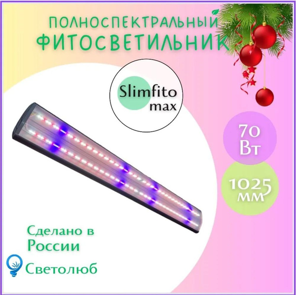 Профессиональный светодиодный фитосветильник "СЛИМ ФИТО МАКС " - купить ...