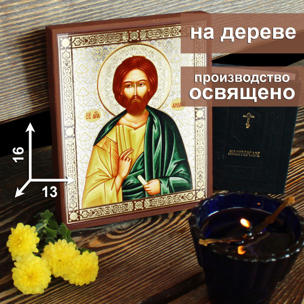 Икона на дереве Святой апостол Андрей Первозванный, 13 * 16 см, подарок ...