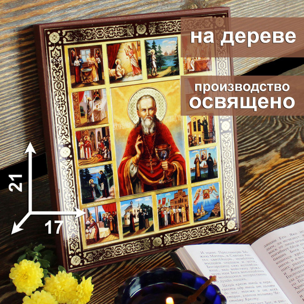 Икона на дереве Святой праведный Иоанн Кронштадтский, 17 * 21 см ...