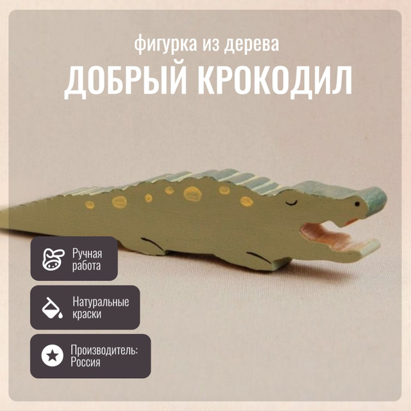 Детская игрушка, фигурка из дерева Крокодил - купить с доставкой по ...