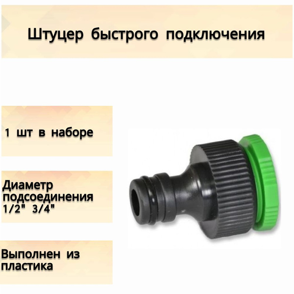 Штуцер быстрого подключения для шланга 1/2"-3/4" резьбовой: высокое ...
