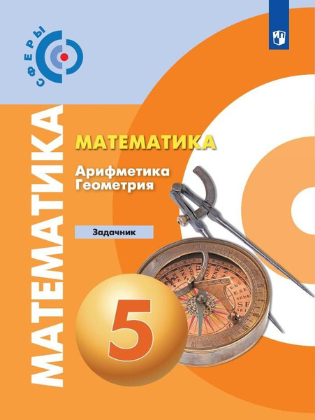 Математика. Арифметика. Геометрия. Задачник. 5 класс - купить с ...