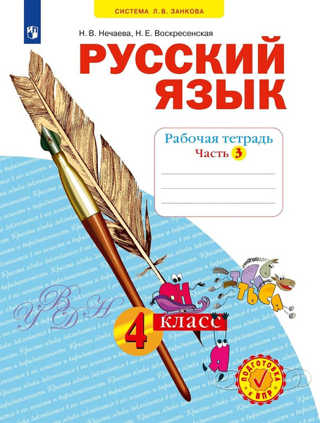 Русский язык. 4 класс. Рабочая тетрадь № 3 (Система Л.В. Занкова ...