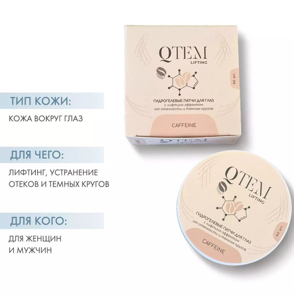 Qtem Гидрогелевые патчи для глаз с лифтинг-эффектом от отечности и ...
